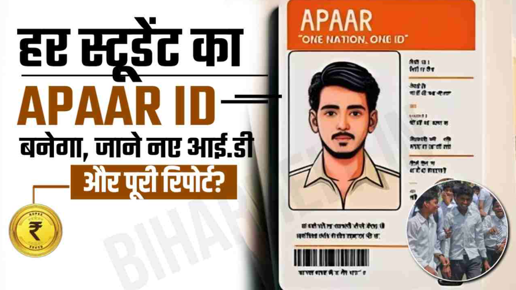 APAAR ID Card : अपार आईडी कार्ड ऑनलाइन आवेदन कैसे करें? जानें लाभ व आवेदन प्रक्रिया
