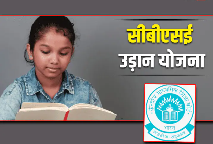 CBSE Udaan Scheme : लड़कियों को तकनीकी शिक्षा में आगे बढ़ाने के लिए सीबीएसई उड़ान स्कीम : एक नई पहल