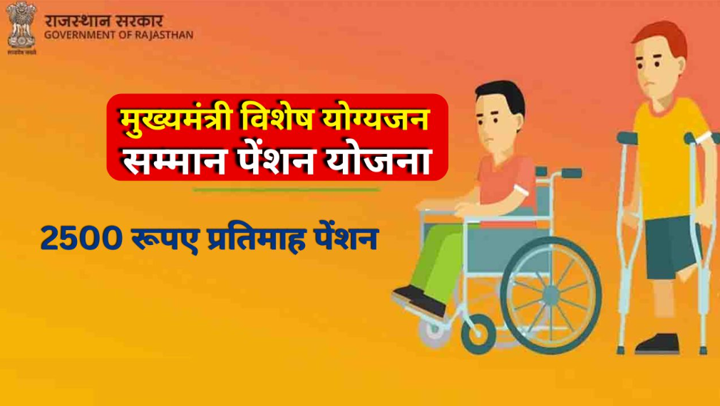 CM Yogijan Samman Pension Yojana: मुख्यमंत्री विशेष योग्यजन सम्मान पेंशन योजना - विकलांग जनों के लिए आर्थिक सुरक्षा