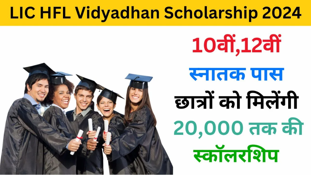 LIC Vidyadhan Scholarship : 10वीं और 12वीं पास छात्रों के लिए सुनहरा अवसर, अब मिलेगा आर्थिक सहयोग!