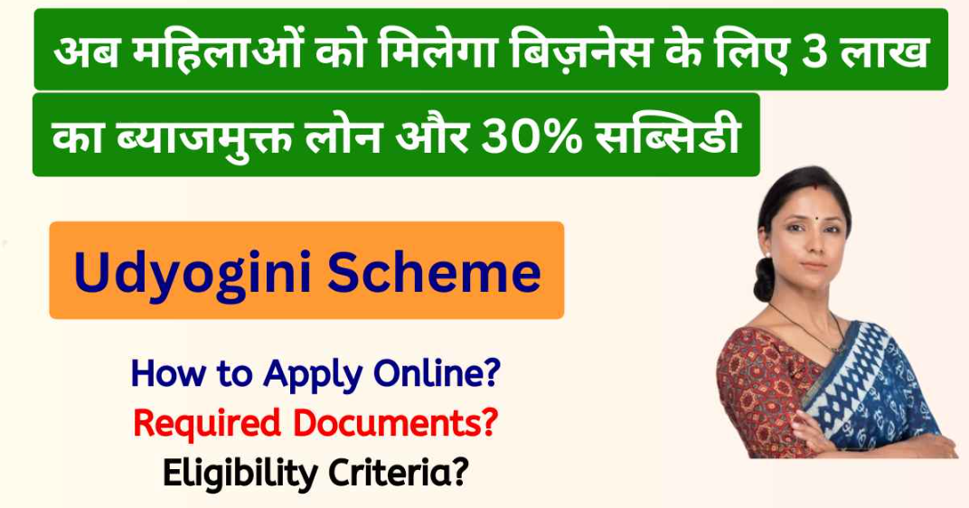 Mahila Udyam Nidhi Yojana : महिला उद्यम निधि योजना के तहत बिजनेस लिए मिलेगा 10 लाख का लोन, जानें पात्रता व आवेदन प्रक्रिया