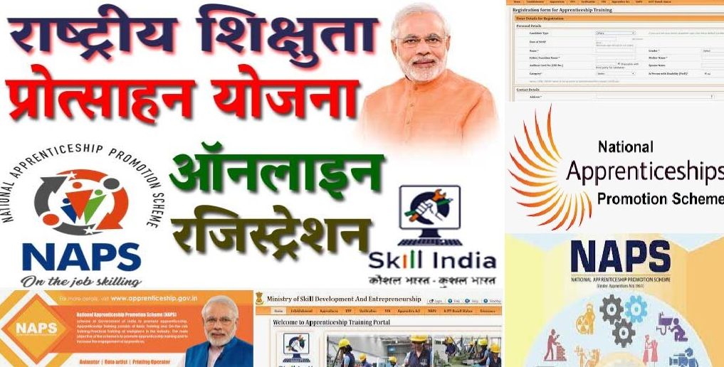 National Apprenticeship Promotion Scheme (NAPS) | राष्ट्रीय शिक्षुता प्रोत्साहन योजना