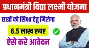 PM Vidyalakshmi Yojana : उच्च शिक्षा के लिए 6.5 लाख रुपये तक का लोन, जानें पूरी जानकारी और आवेदन प्रक्रिया