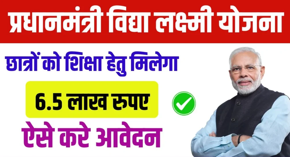 PM Vidyalakshmi Yojana : उच्च शिक्षा के लिए 6.5 लाख रुपये तक का लोन, जानें पूरी जानकारी और आवेदन प्रक्रिया