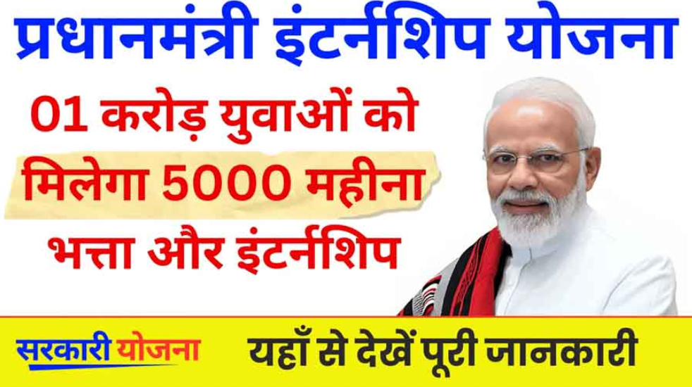 PM Yuva Internship Yojana : युवाओं को 500 कंपनियों में इंटर्नशिप का मौका, मिलेगा ₹5000 मासिक भत्ता, जानें पूरी प्रक्रिया