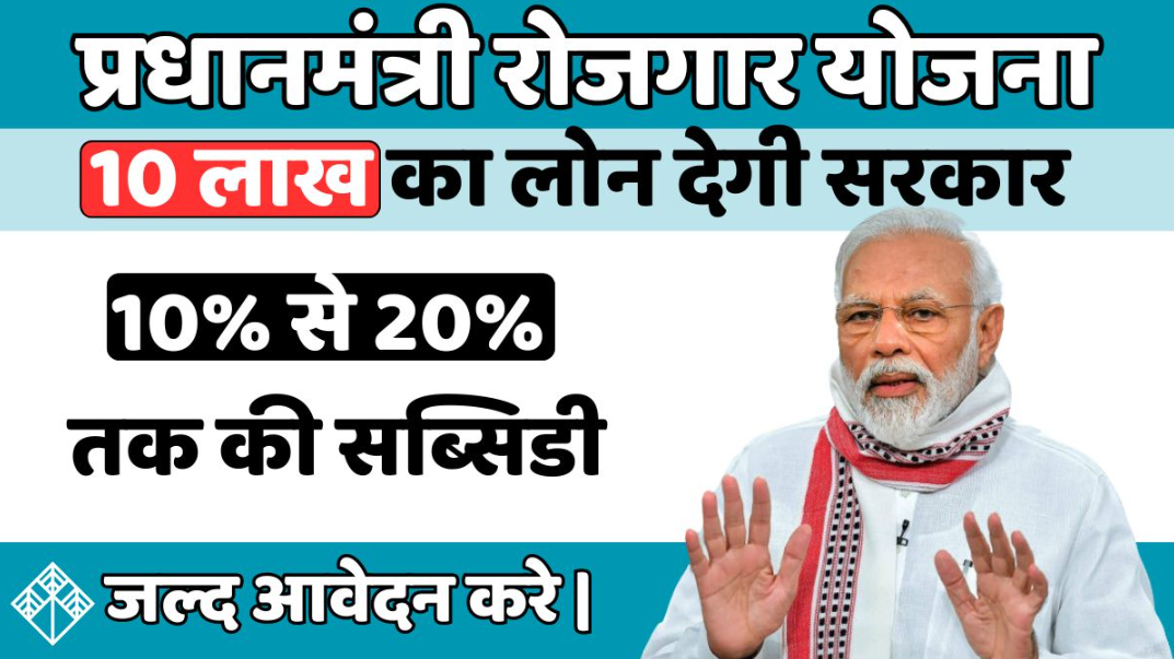 Pradhan Mantri Rojgar Yojana: व्यवसाय करने के लिए युवाओं को मिलेगा 10 लाख रूपए तक लोन, यहां से करें आवेदन