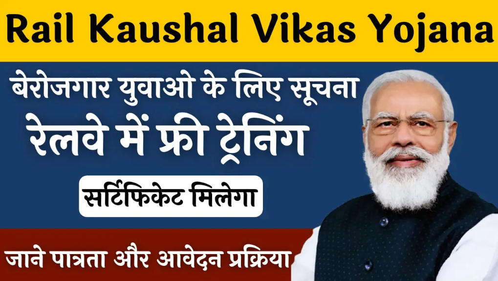 Rail Kaushal Vikas Yojana : 10वीं पास युवाओं को मिलेगी मुफ्त ट्रेनिंग और प्रमाणपत्र, जानें आवेदन प्रक्रिया