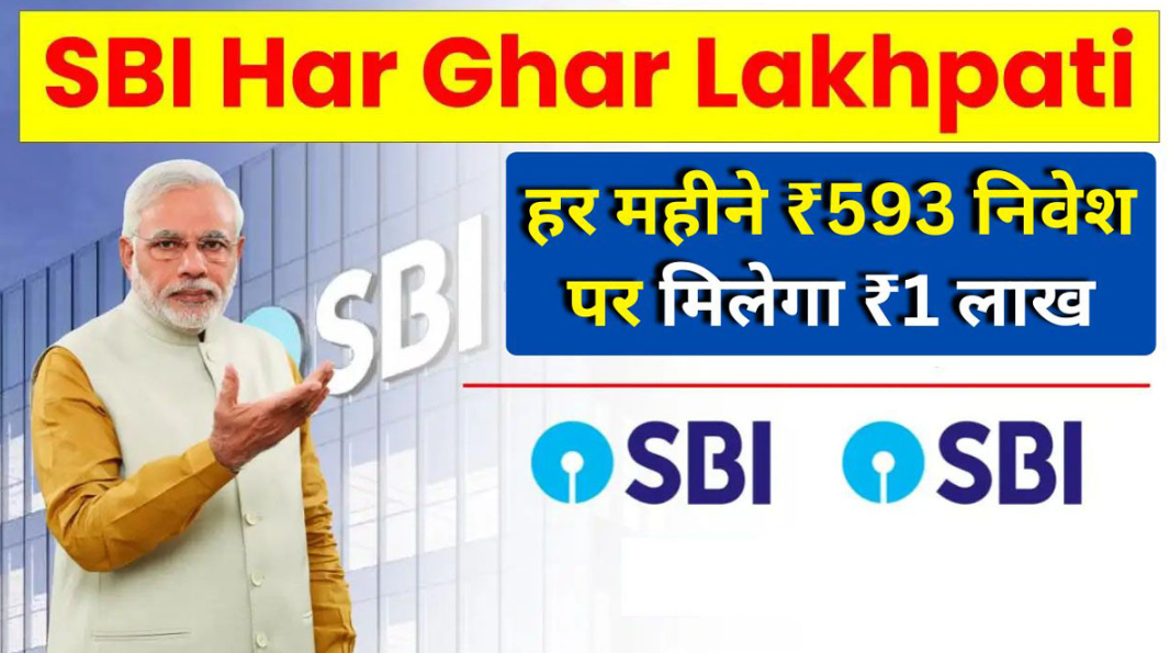 SBI Har Ghar Lakhpati Yojana: हर घर लखपति योजना | 591 हर माह जमा करें, मिलेंगे 1 लाख