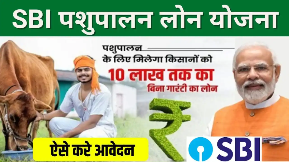SBI Pashupalan Loan Yojana: अब पशुपालकों को मिलेगा 1 लाख से 10 लाख रुपये तक का लोन!