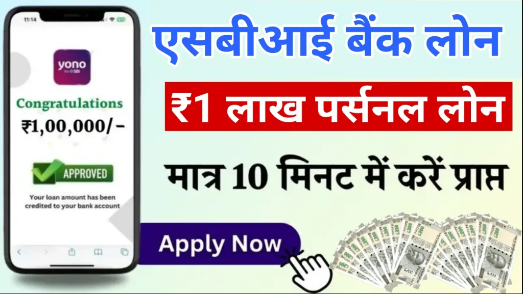 SBI YONO ऐप से 1 लाख तक का लोन: आसान प्रक्रिया और कम ब्याज दर पर पाएं तुरंत लोन