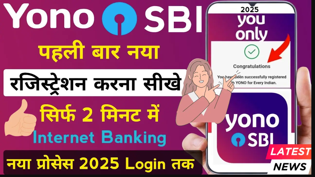 SBI YONO ऐप रजिस्ट्रेशन: घर बैठे ऐसे करें अपना इंटरनेट बैंकिंग सर्विस एक्टिवेट