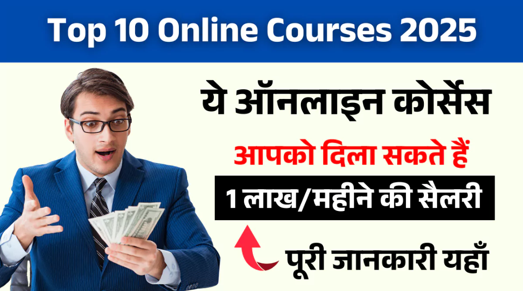 Top 10 Online Course Platforms: ऑनलाइन कॉर्स से सीखें नई स्किल और पाएं जॉब
