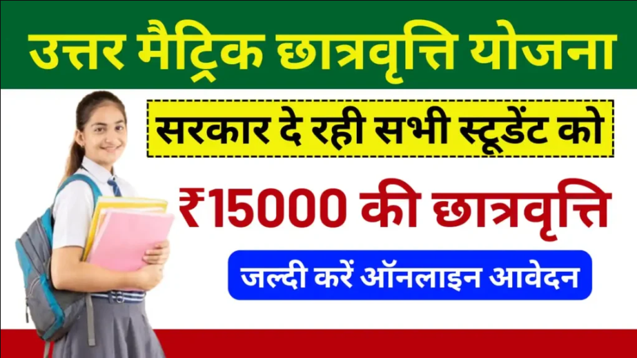 Uttar Matric Scholarship Scheme : छात्रों को मिलेगा ₹15000 तक का लाभ, आवेदन प्रक्रिया जानें!