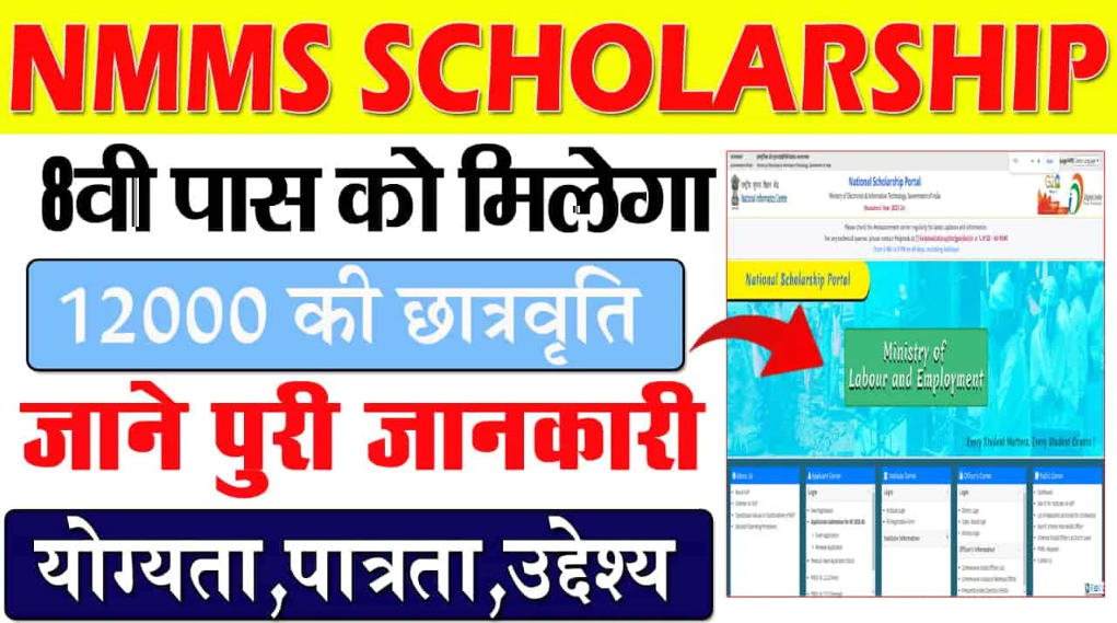 NMMS Scholarship Yojana : मेधावी छात्रों को मिलेगा 12,000 रुपये, जानें आवेदन प्रक्रिया