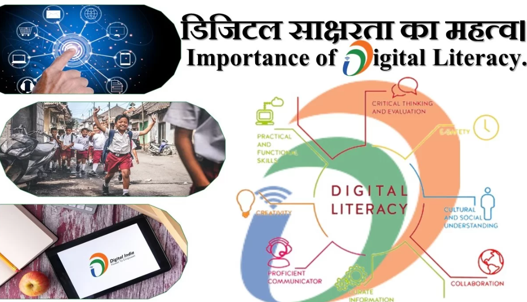 ग्रामीण भारत में डिजिटल साक्षरता की आवश्यकता
