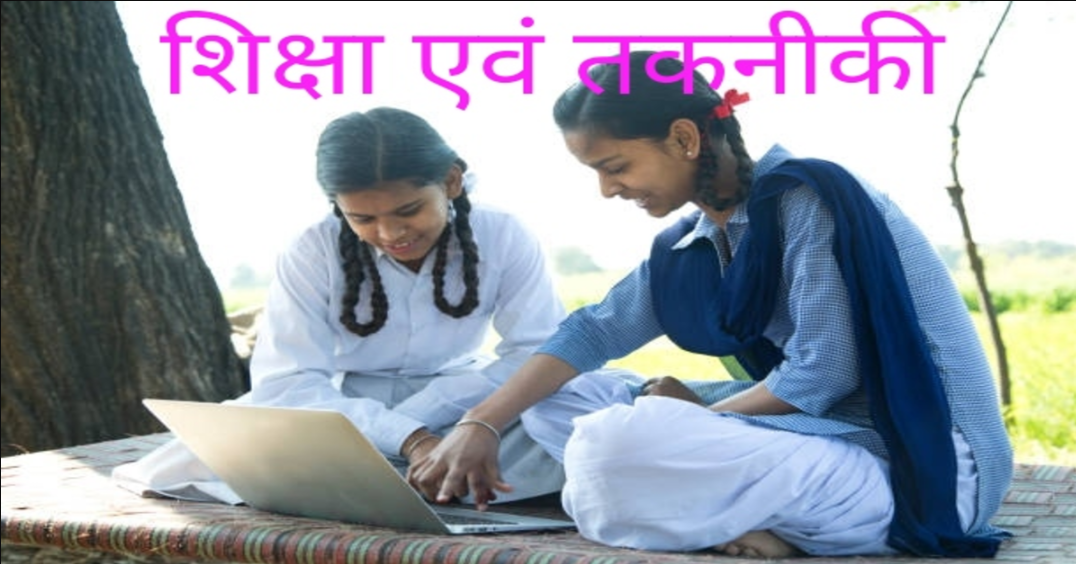 भारत में तकनीकी शिक्षा की बढ़ती आवश्यकता