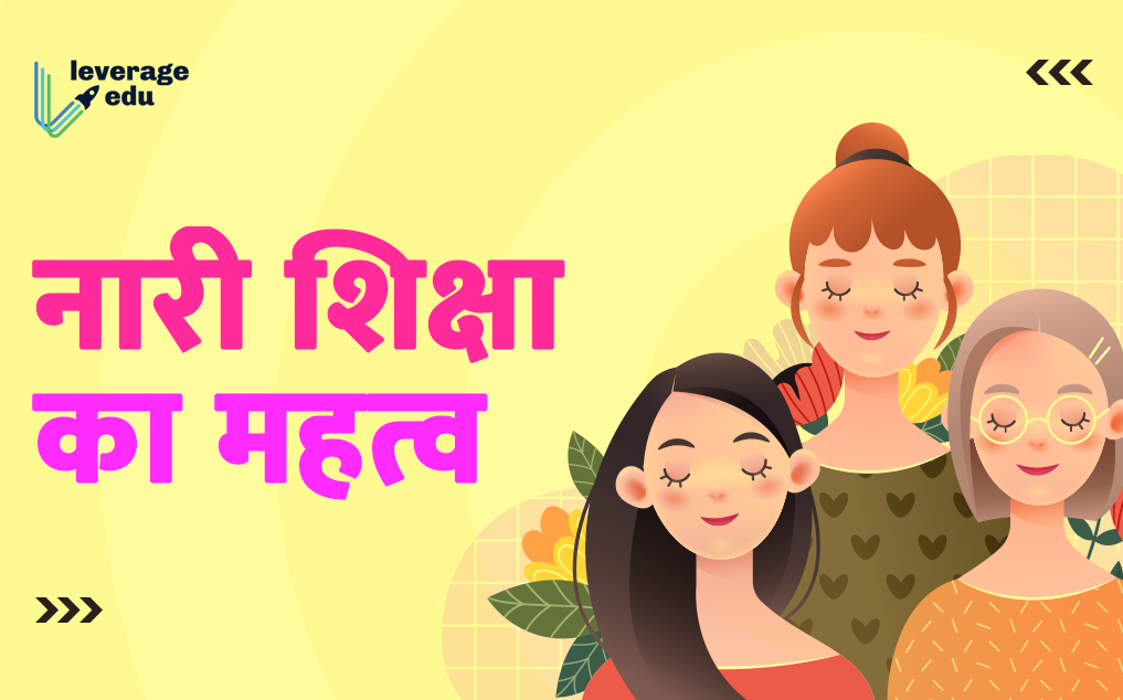नारी शिक्षा की आवश्यकता