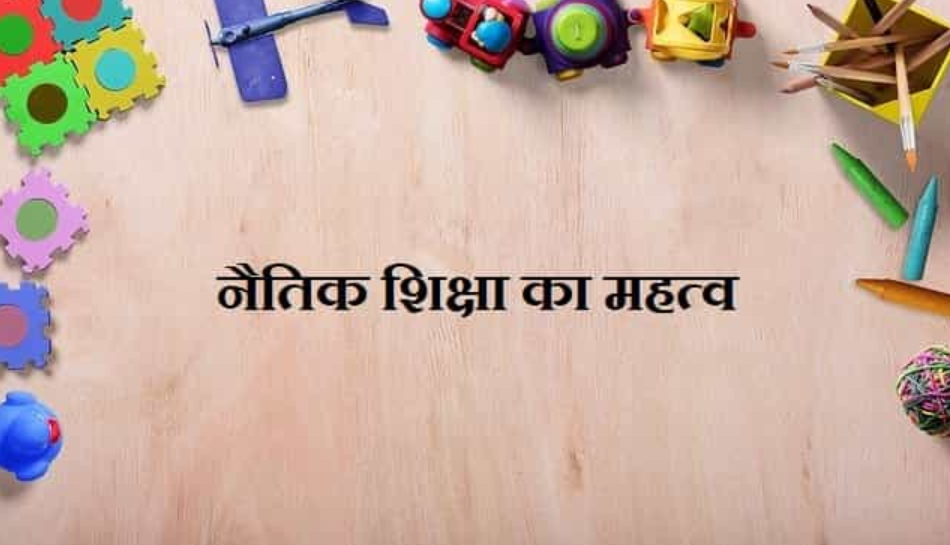 नैतिक शिक्षा की आज के युग में आवश्यकता