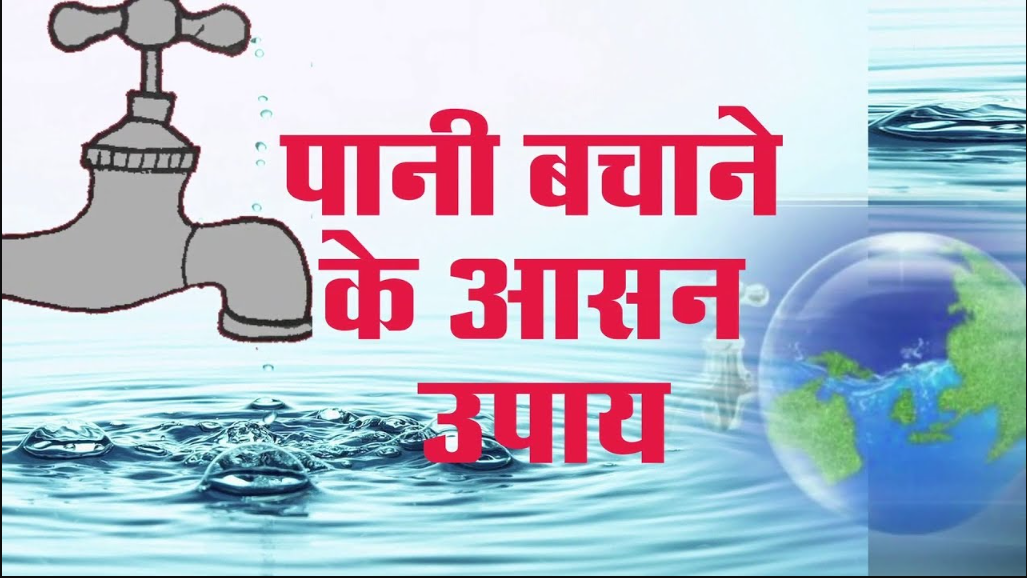 पानी की बचत की आवश्यकता और उपाय
