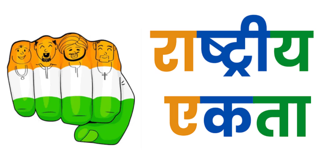 राष्ट्रीय एकता की आवश्यकता